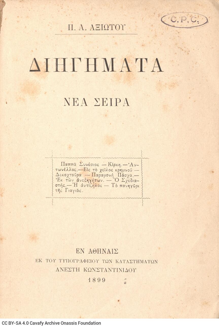 21 x 15 εκ. 4 σ. χ.α. + 142 σ. + 2 σ. χ.α., στη σ. [1] σελίδα τίτλου με περιεχόμενα κ�